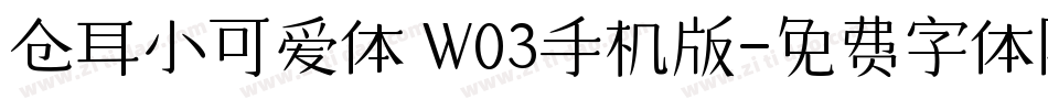 仓耳小可爱体 W03手机版字体转换